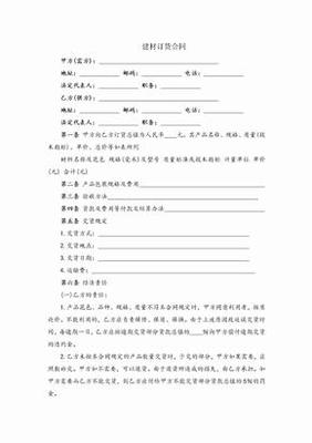 建筑材料销售订货合同模板